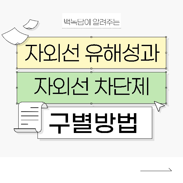 [예비 백석인 / 백석인들 위한 Tip] 자외선의 피부 유해성과 효과적인 자외선 차단제 성분 구별방법 대표이미지