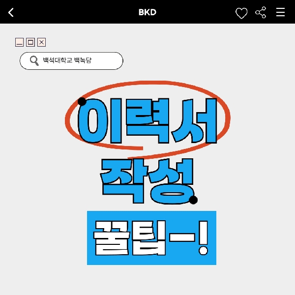 [백석인들을 위한 TIP] 이력서 작성 꿀팁 대표이미지