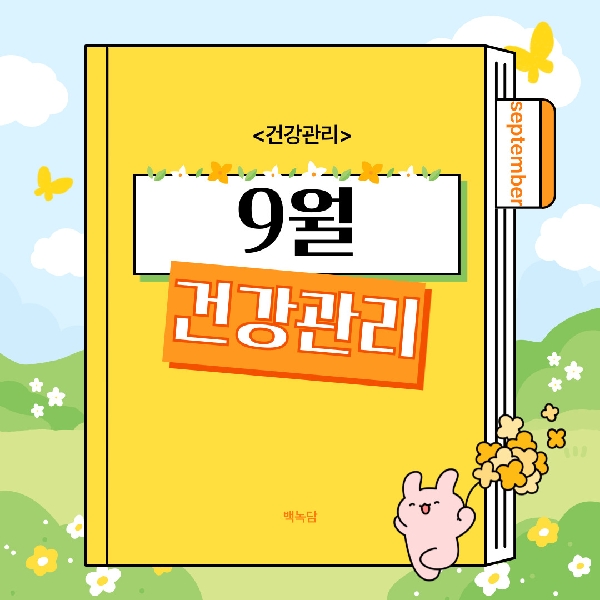 [백석인들을 위한 Tip] 9월에도 건강관리! 대표이미지