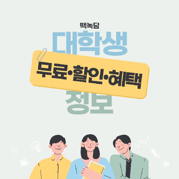 [백석인들을 위한 Tip] 대학생들을 위한 무료•할인•혜택 정보 소개 대표이미지