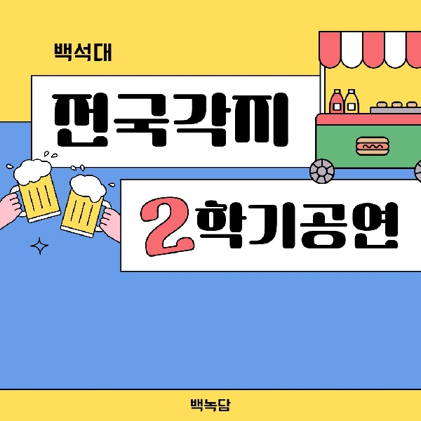 [백석인들을 위한 Tip] 즐거운 2025-2학기를 위한 공연 소개 대표이미지