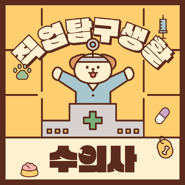 [백석인들을 위한 Tip] 직업탐구생활 - 수의사 대표이미지