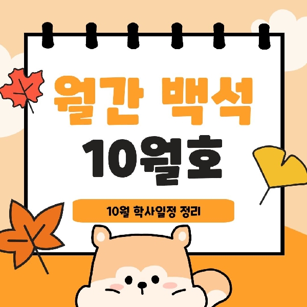 월간 백석 10월호 대표이미지