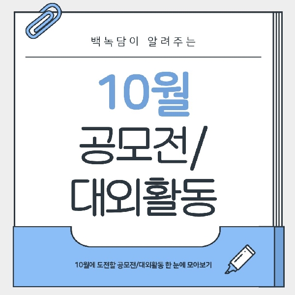 [백석인들을 위한 TIP] 백녹담이 알려주는 10월 공모전/대외활동 대표이미지