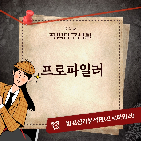 [백석인들을 위한 Tip] 직업탐구생활 - 프로파일러 대표이미지