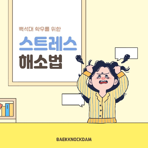 [백석인들을 위한 TIP] 스트레스 해소법 대표이미지