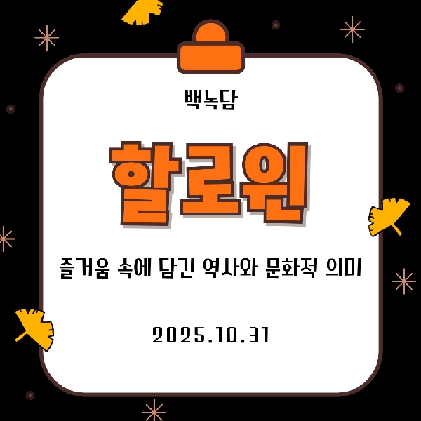 [백석인들을 위한 Tip] 할로윈데이 대표이미지