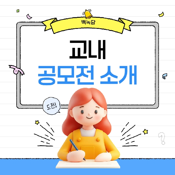 [예비백석인/백석인들을 위한 Tip] 교내 공모전 소개 대표이미지