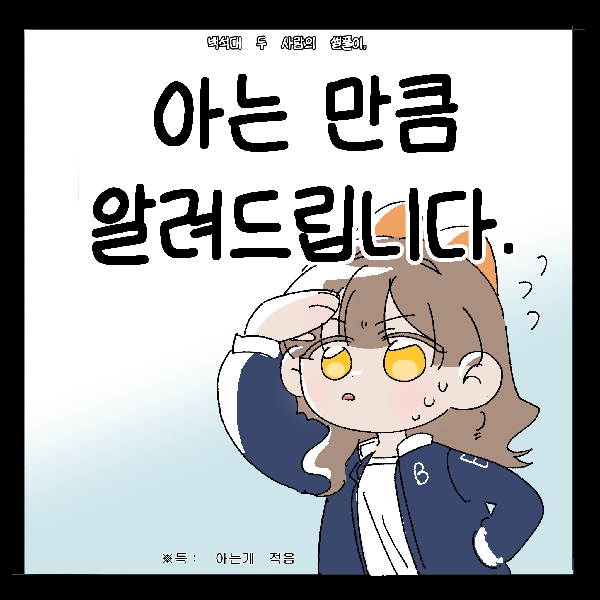 [썰풀이 57화]아는만큼 알려드립니다  대표이미지