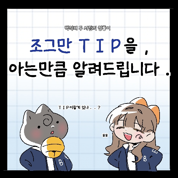 [썰풀이 59화]조그만 팁을,아는만큼 알려드립니다   대표이미지