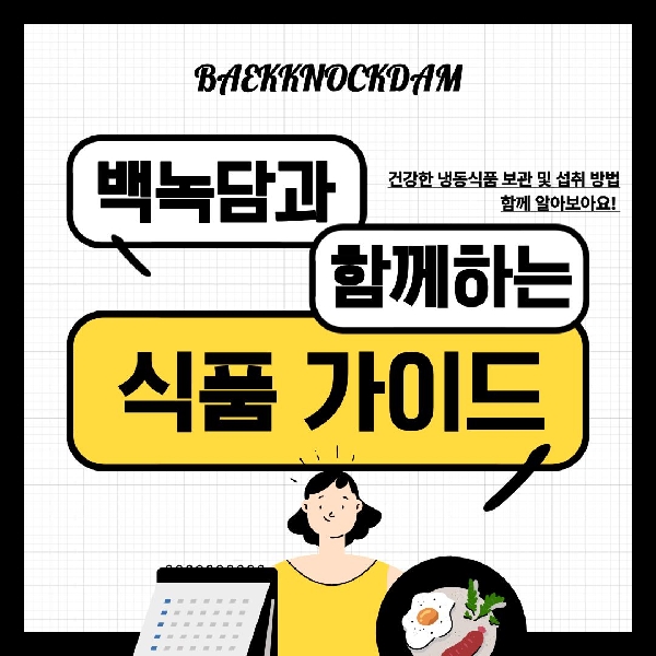[예비 백석인 / 백석인들을 위한 Tip] 냉동식품, 식품 안전수칙  대표이미지