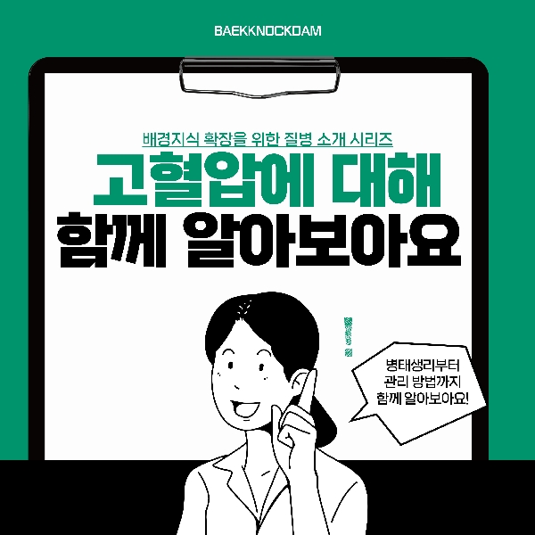 [예비 백석인 / 백석인들을 위한 Tip] 배경지식 확장을 위한 질병소개 시리즈 < 고혈압 >   대표이미지