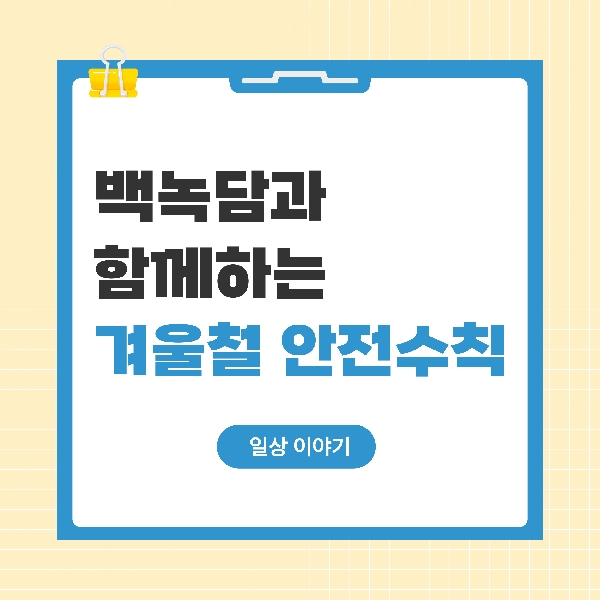 [백석인들을 위한 Tip] 겨울철 안전수칙 < 일상 이야기 >  대표이미지