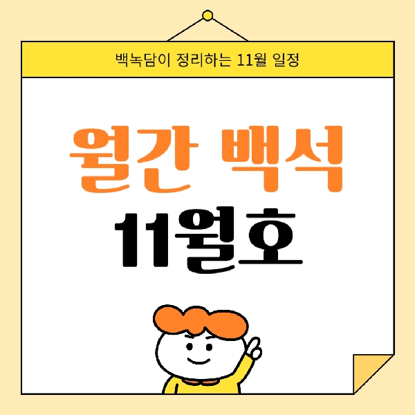 월간 백석 11월호 대표이미지