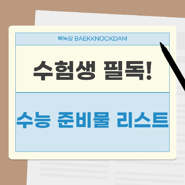 [예비 백석인들을 위한 Tip] 수험생 필독! 수능 준비물 리스트 대표이미지