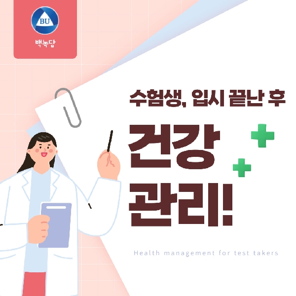 [예비 백석인들을 위한 Tip] 수험생, 입시 끝난 후 건강관리 대표이미지