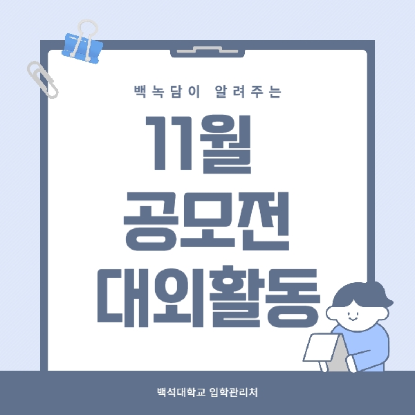 [백석인들을 위한 TIP] 백녹담이 알려주는 11월 공모전/대외활동 대표이미지