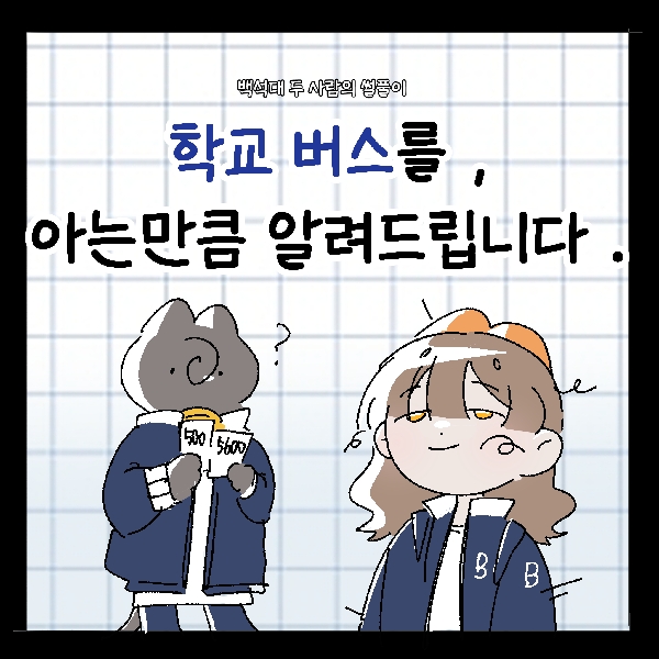 [썰풀이 60화]버스를,아는만큼 알려드립니다 대표이미지