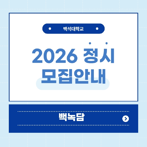 [예비백석인/백석인들을 위한 Tip] 2026학년도 정시 모집안내 대표이미지