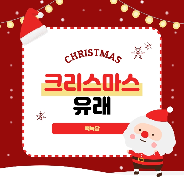 [예비백석인/백석인들을 위한 Tip] 크리스마스의 유래 대표이미지