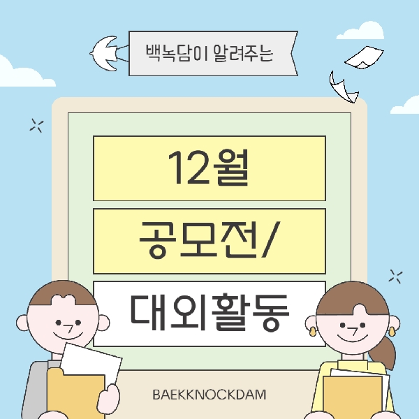 [백석인들을 위한 TIP] 백녹담이 알려주는 12월 공모전/대외활동 대표이미지