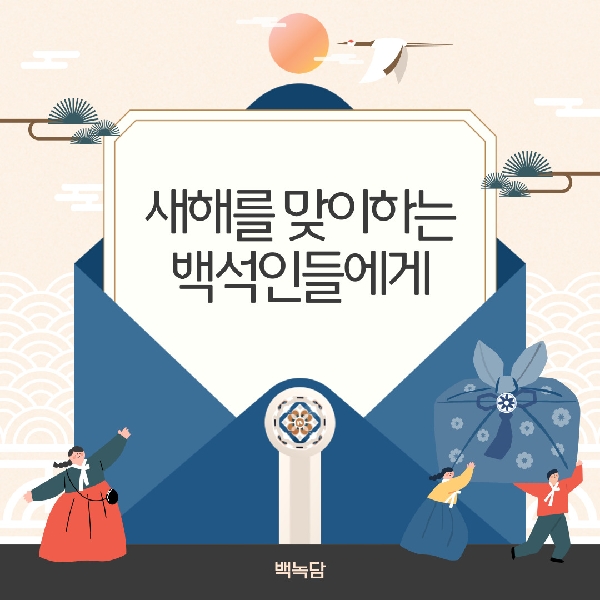 [백석인들을 위한 Tip] 새해를 맞이하는 백석인들에게 대표이미지