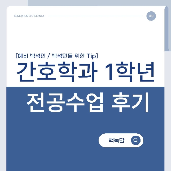 [예비 백석인 / 백석인들 위한 Tip] 백석대학교 간호학과 1학년 전공 소개  대표이미지