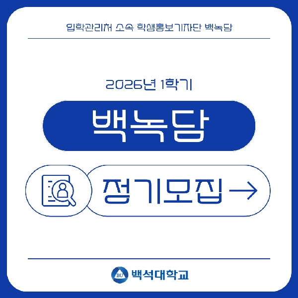[예비백석인/백석인들을 위한 Tip] 2026년도 1학기 백녹담 정기모집 안내 대표이미지