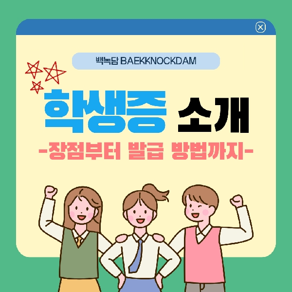 [예비 백석인 / 백석인들을 위한 Tip] 학생증 소개 대표이미지