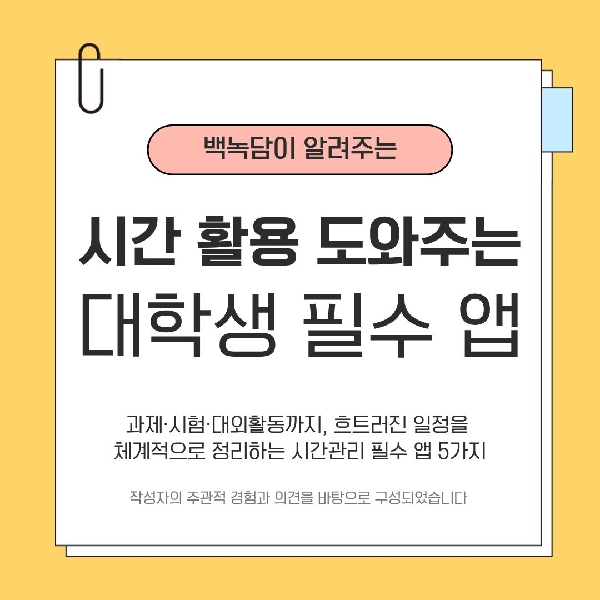 [백석인들을 위한 TIP] 시간 활용 도와주는 대학생 필수 앱 5가지 대표이미지
