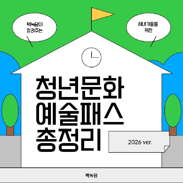 [백석인들을 위한 TIP] 새내기들을 위한 청년문화예술패스 정보 총정리 대표이미지