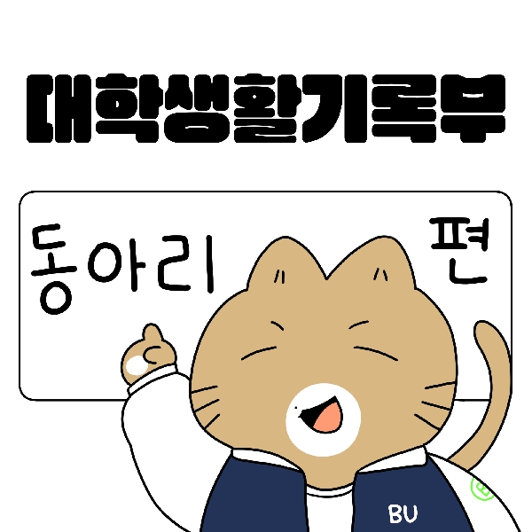 [백석-대학생활기록부]1화. 동아리편 대표이미지