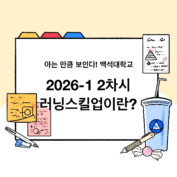 [아는 만큼 보인다! 백석대학교!-1화. 러닝스킬업] 대표이미지