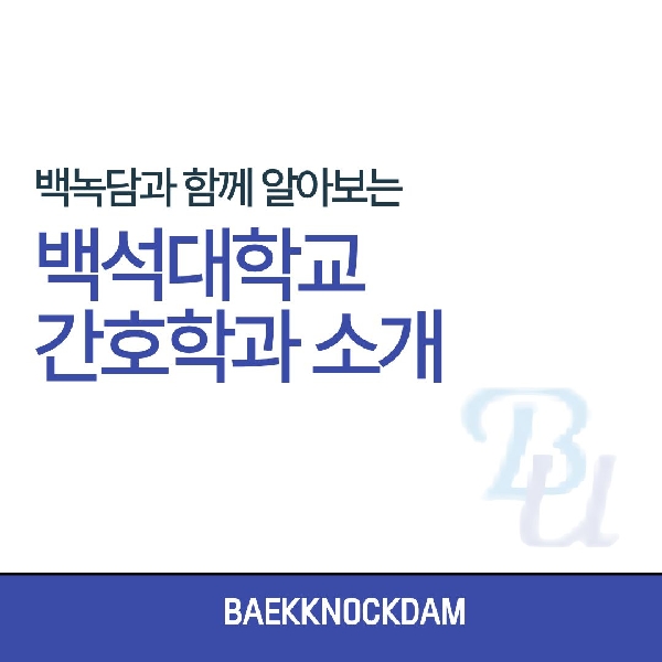 [예비 백석인 / 백석인들 위한 Tip] 백석대학교 간호학과 소개  대표이미지