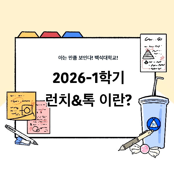 [아는 만큼 보인다! 백석대학교!-2화. 런치&톡] 대표이미지