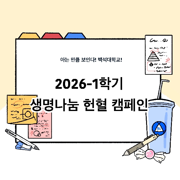 [아는 만큼 보인다! 백석대학교!-3화. 생명나눔 헌혈 캠페인] 대표이미지