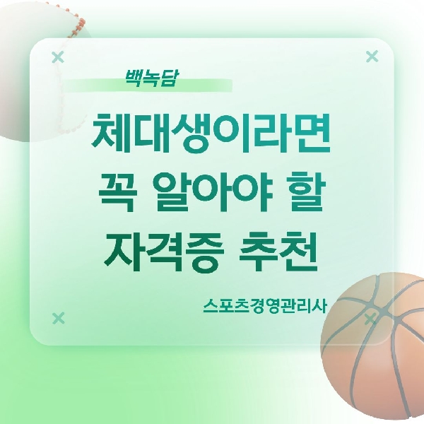 [예비 백석인/ 백석인들 위한 Tip] 체대생이라면 꼭 알아야 할 자격증, '스포츠경영관리사' 대표이미지