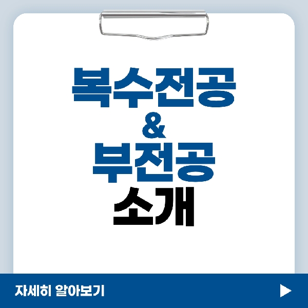 [예비 백석인 / 백석인들을 위한 Tip] 복수전공&부전공 소개 대표이미지