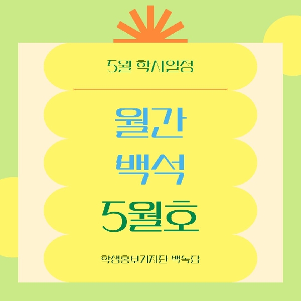 월간 백석 5월호 대표이미지
