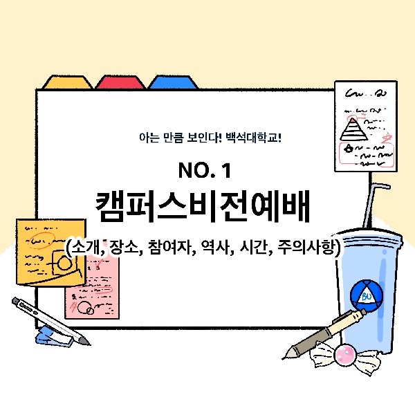 [아는 만큼 보인다! 백석대학교!-4화. NO. 1 캠퍼스비전예배(소개, 장소 , 참여자, 역사, 시간, 주의사항) 대표이미지