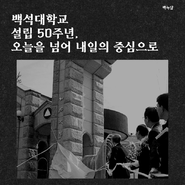 [백석인들을 위한 Tip] 백석학원 건립 50주년 소개 대표이미지
