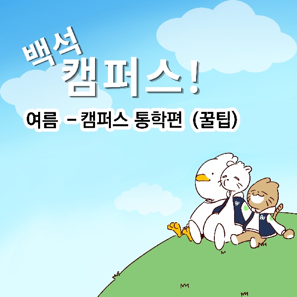 [백석 캠퍼스!] 여름, 캠퍼스 통학편 (꿀팁) 대표이미지