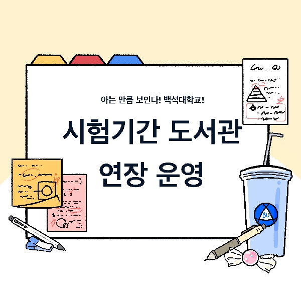 [아는 만큼 보인다! 백석대학교!]-6화. 시험기간 도서관 연장운영  대표이미지