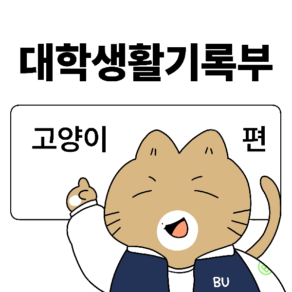 [백석-대학생활기록부]8화. 고양이편 대표이미지