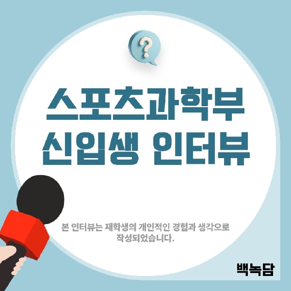 [예비백석인/백석인들을 위한 Tip] 스포츠과학부 신입생 인터뷰 대표이미지