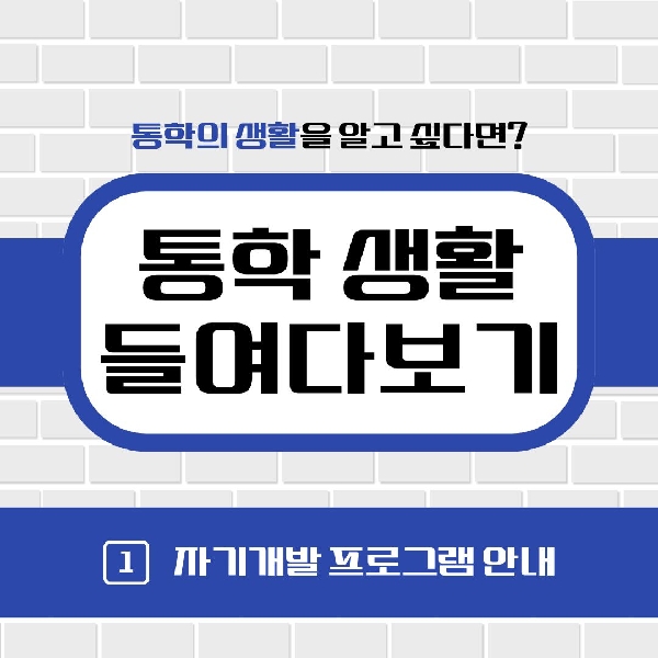 [예비 백석인 / 백석인들을 위한 Tip] 통학 생활 들여다보기 대표이미지