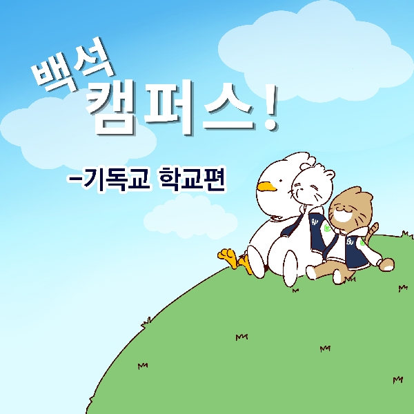 [백석 캠퍼스!]_기독교학교 대표이미지