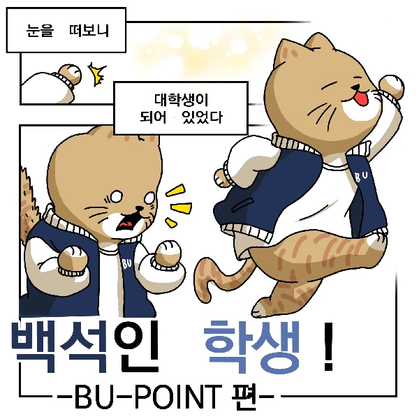 백석인 학생!-7화 대표이미지