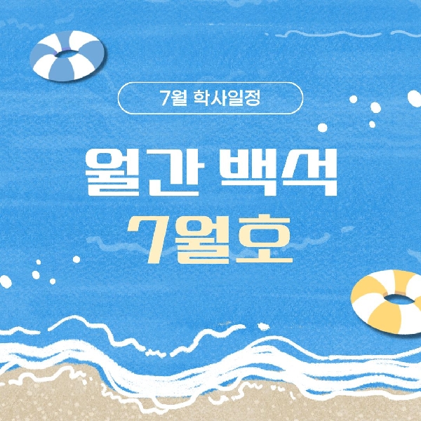 월간 백석 7월호 대표이미지