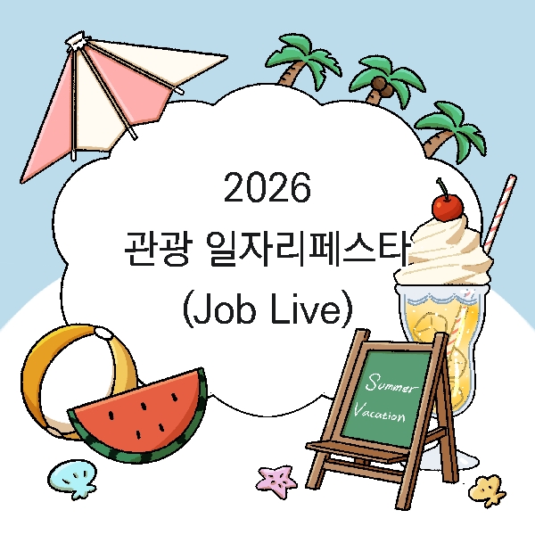 [아는 만큼 보인다! 백석대학교!]-8화. 2026 관광 일자리페스타(JOD LIVE) 대표이미지
